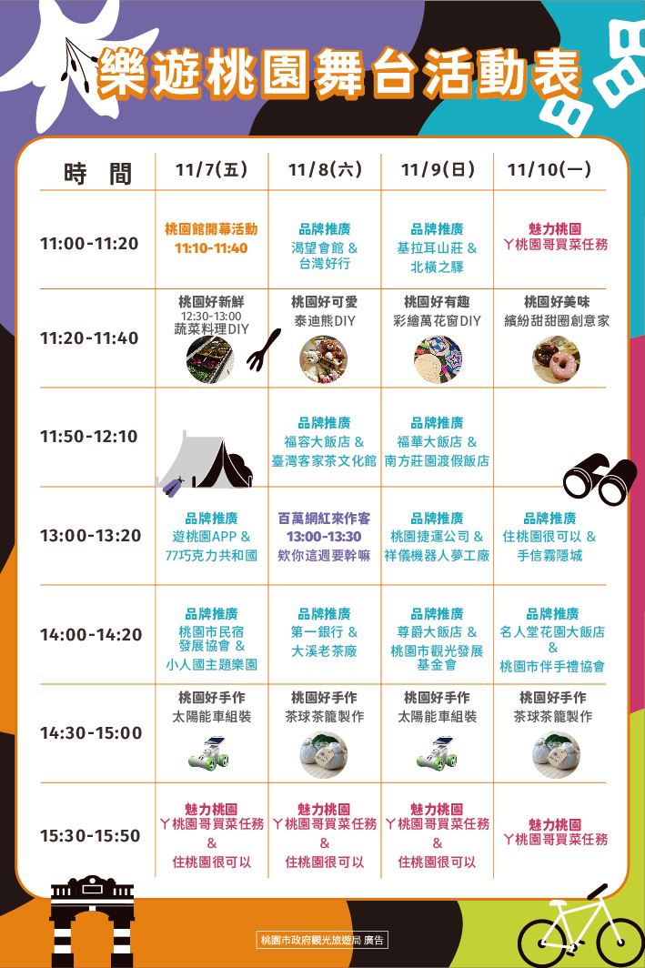 ★桃園館舞台節目表