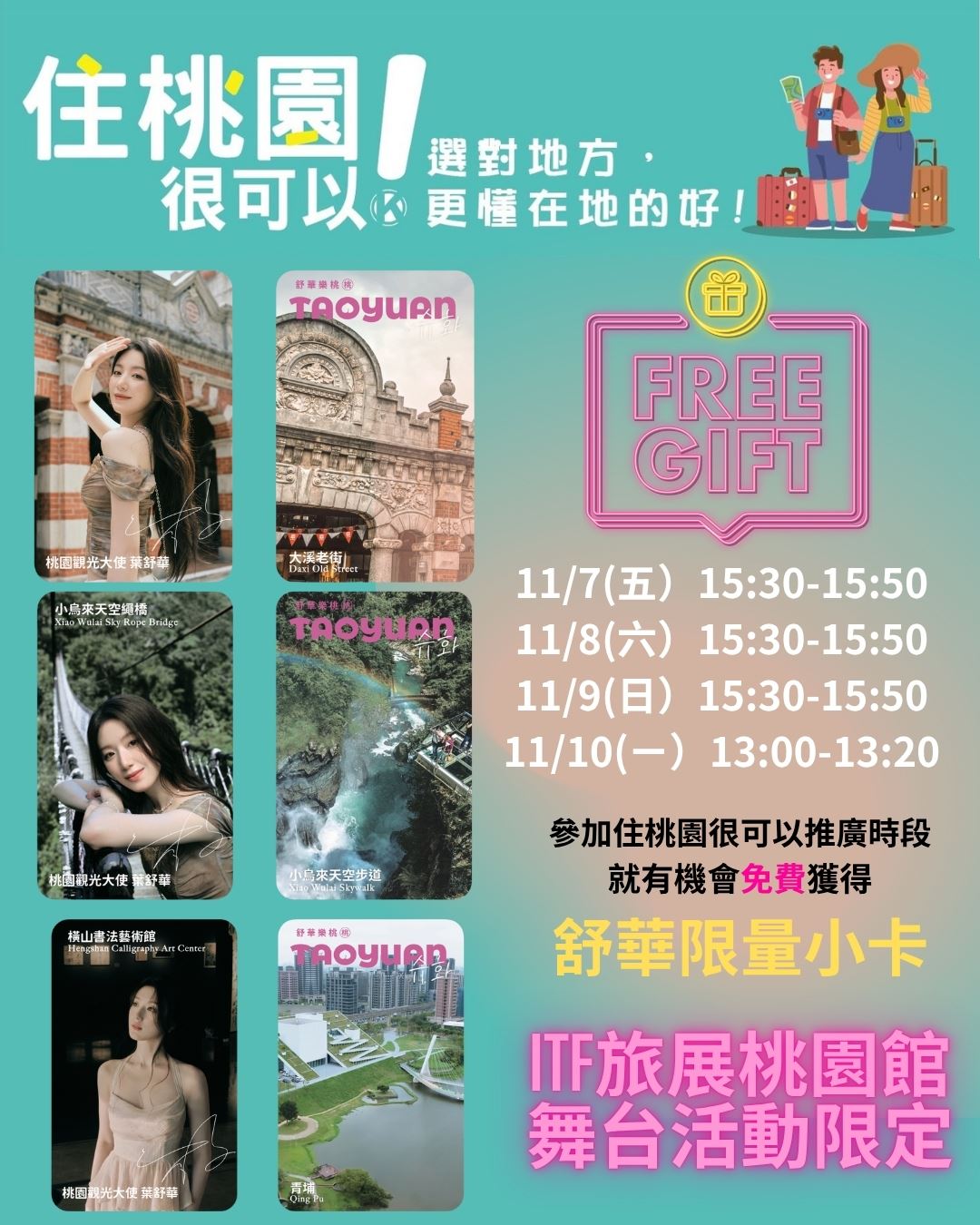ITF桃園館舞台活動限定