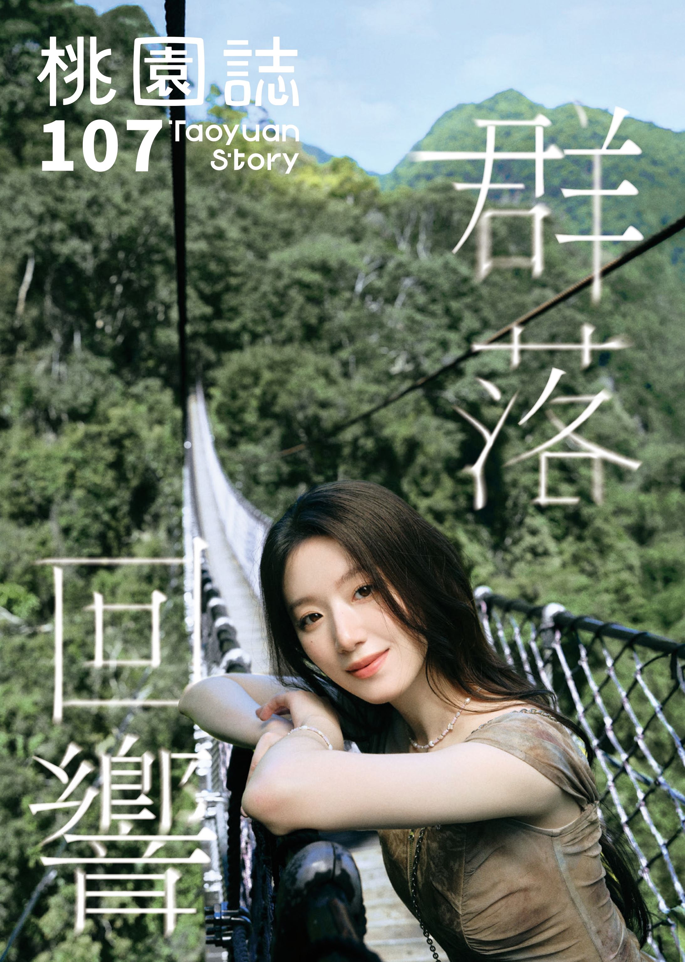 《桃園誌》107期封面以桃園觀光大使舒華為主視覺，展現「桃園感性」的城市魅力。