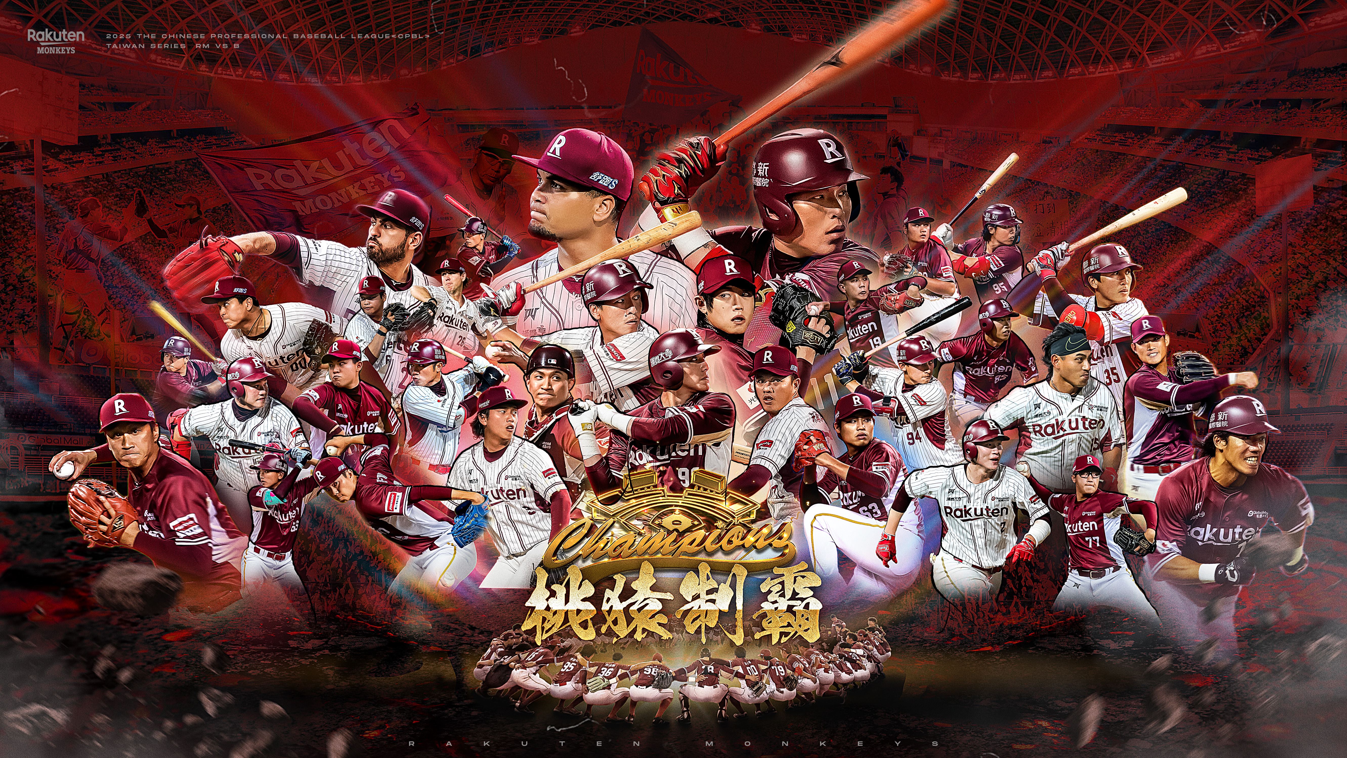 歷經季後挑戰賽逆轉突圍與台灣大賽的奮戰，樂天桃猿5戰4勝勇奪2025年台灣大賽總冠軍。