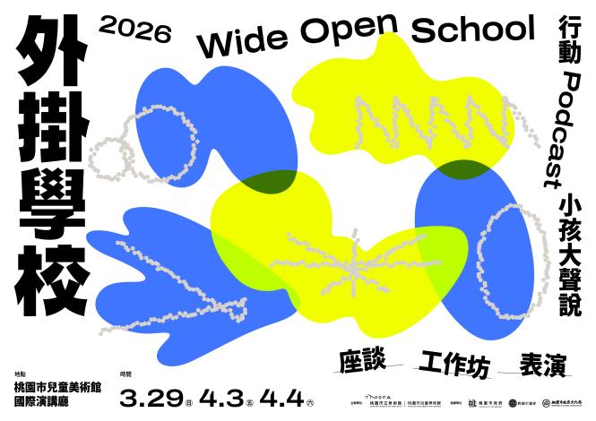 2026「外掛學校」主視覺