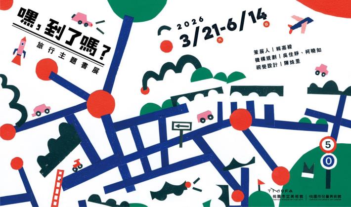 「嘿，到了嗎？旅行主題書展」，邀請大小觀眾在觀展與閱讀之間，展開一段交織感知與想像的探索之旅。視覺設計：陳姝里