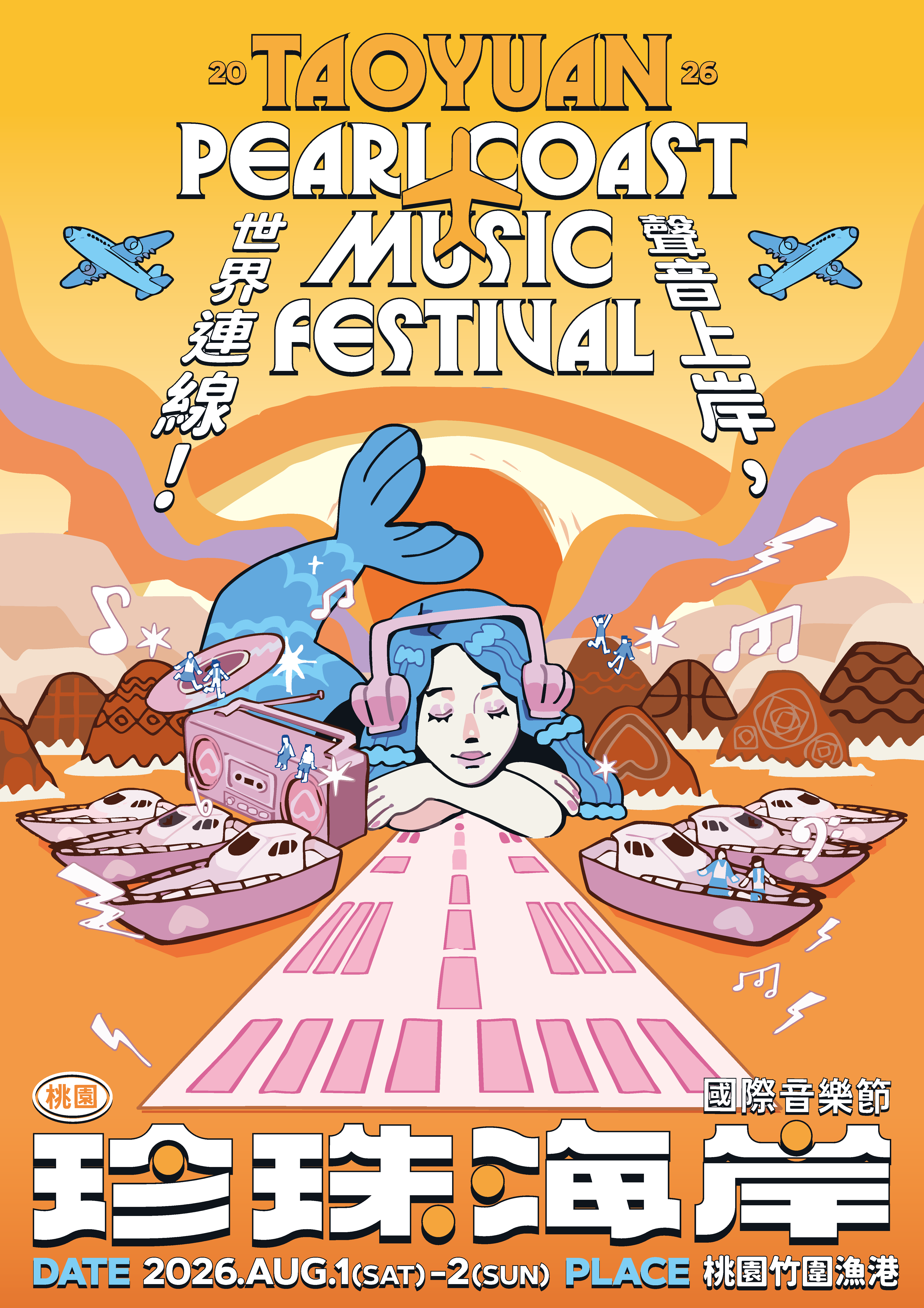 桃園珍珠海岸國際音樂節竹圍漁港盛大開幕國際卡司、職籃球星重磅齊聚