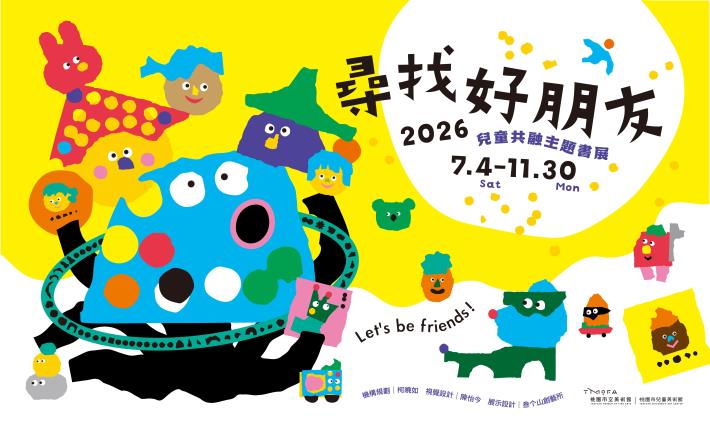 圖7「尋找好朋友：共融主題書展」，邀請大小觀眾在觀展與閱讀之間，認識他人也認識自己。透島影業拍攝，桃園市立美術館提供。