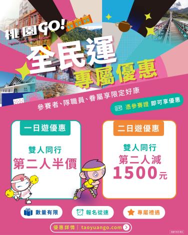 全民運參賽者、隊職員及眷屬憑有效識別證或相關證明文件，報名指定遊程可享一日遊雙人同行第二人半價、二日遊雙人同行第二人現折1,500元優惠。