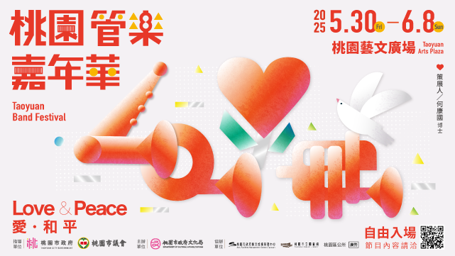 2025-桃園管樂嘉年華
