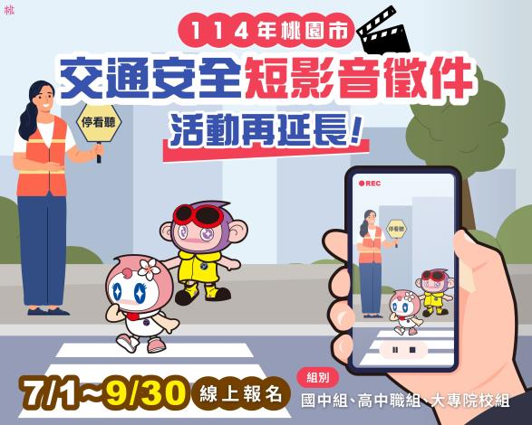 桃園事_交通安全短片徵件修改延長