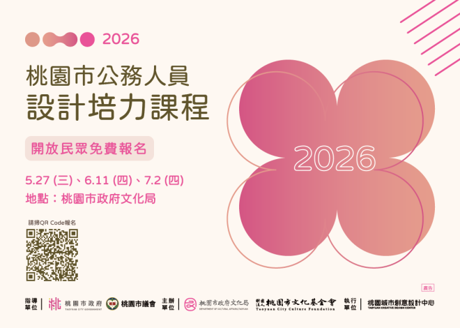 2026桃園市公務人員設計培力課程