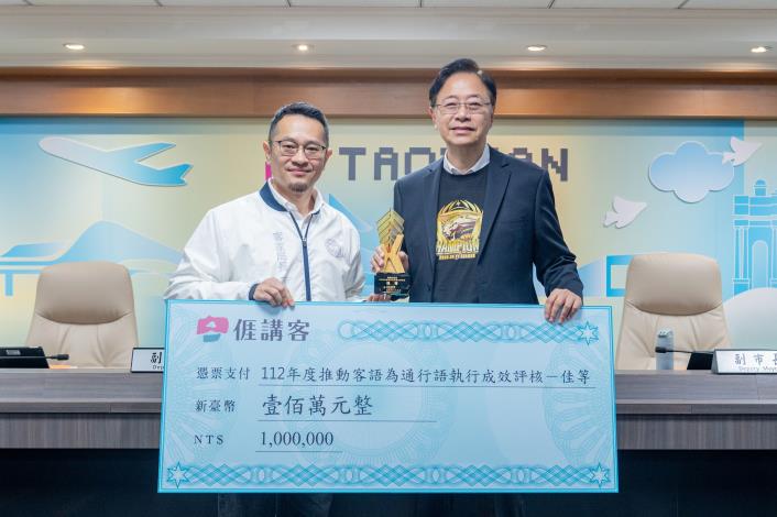 「112年度推動客語為通行語執行成效」客家事務局：佳等、獎勵金100萬元
