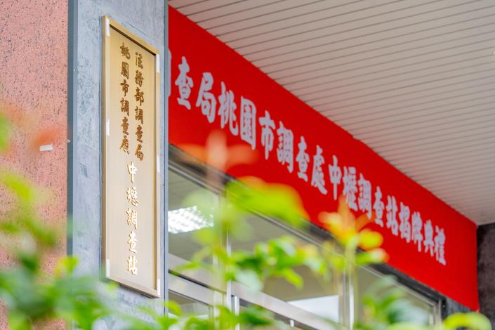 中壢調查站是維護南桃園治安的重要里程碑