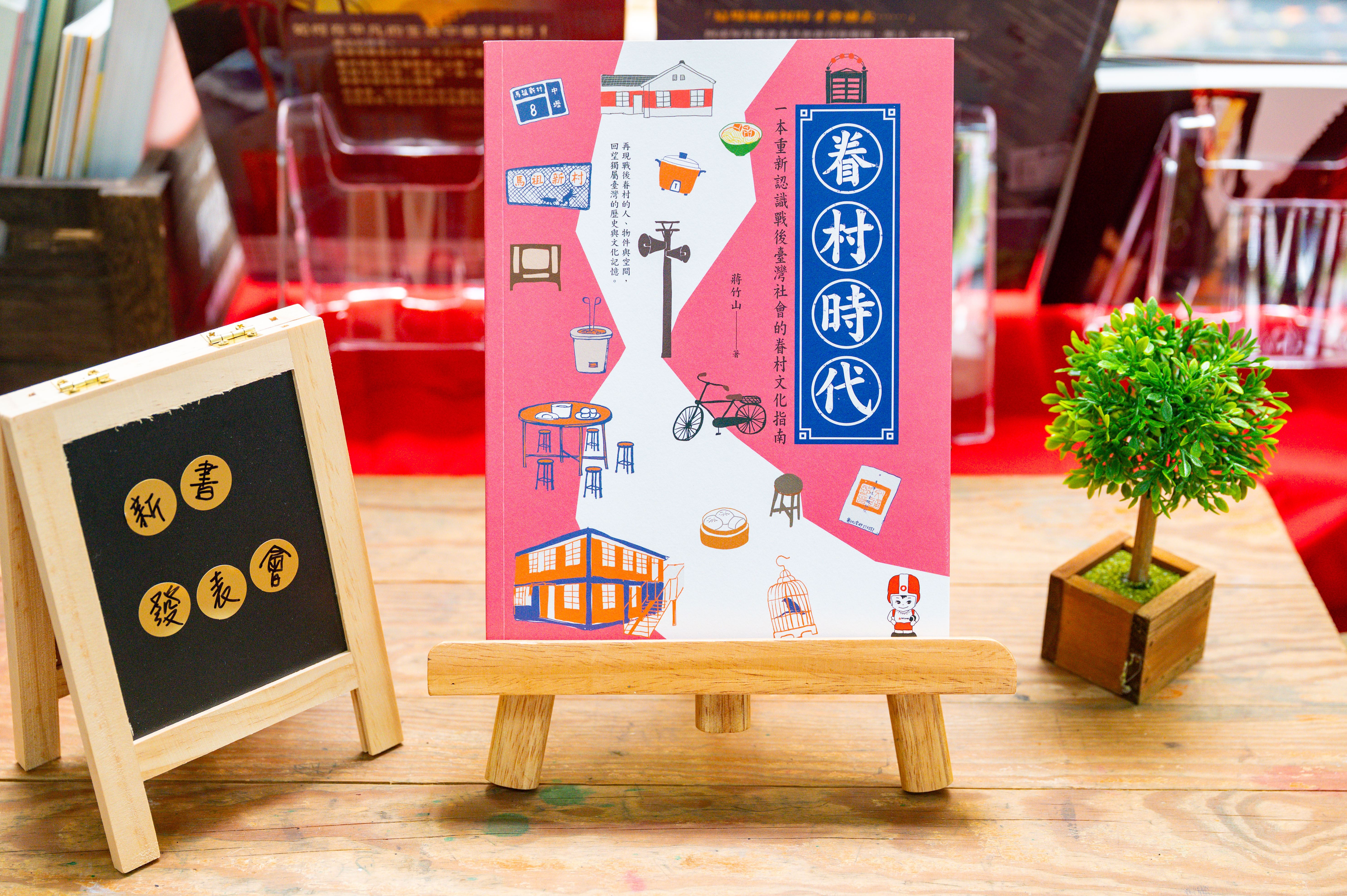 《眷村時代》新書發表會