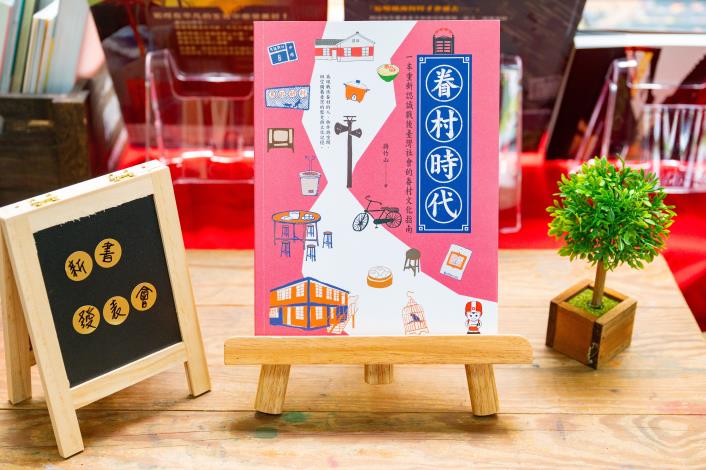 《眷村時代》新書發表會