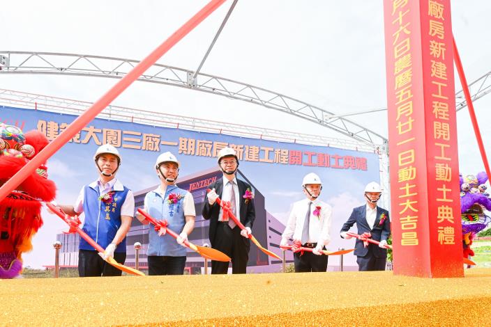 健策精密工業股份有限公司大園三廠動土典禮