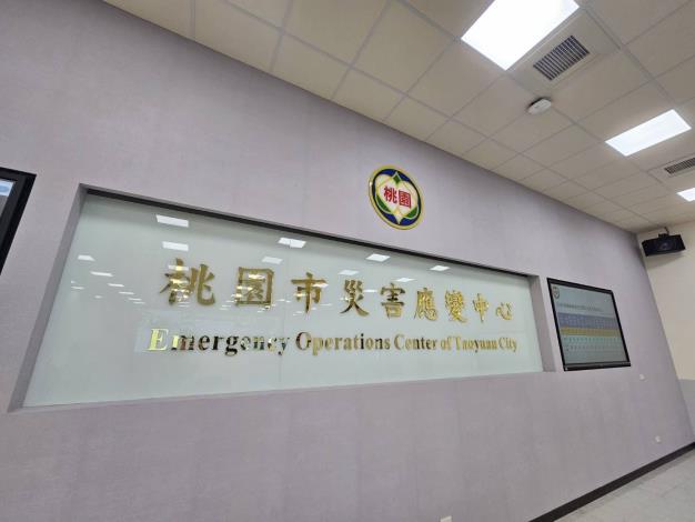 桃市應變中心一級開設