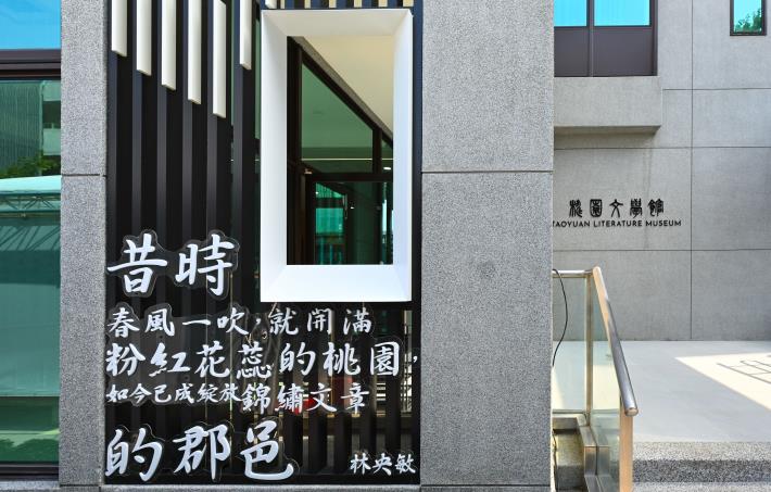 桃園文學館開幕