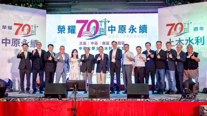 中原大學土木水利系70周年慶祝活動