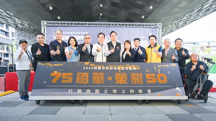 桃市地政特展「75風華·榮耀50」開幕