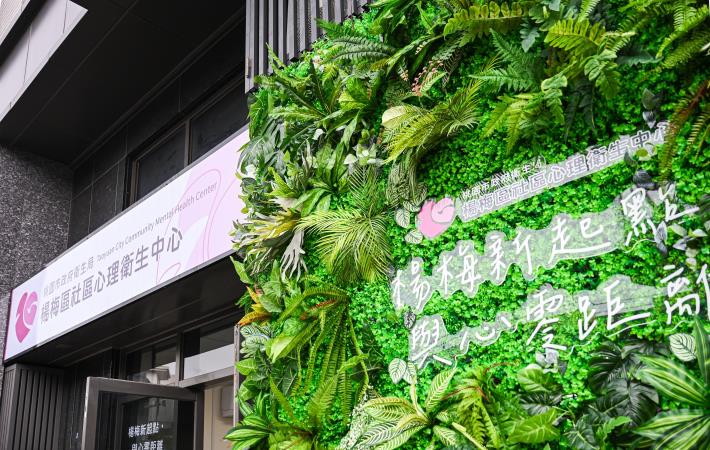 中心外牆特別設置「植生牆」打卡地標，以綠意象徵療癒與生命力