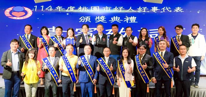 桃園市好人好事代表頒獎典禮大合影