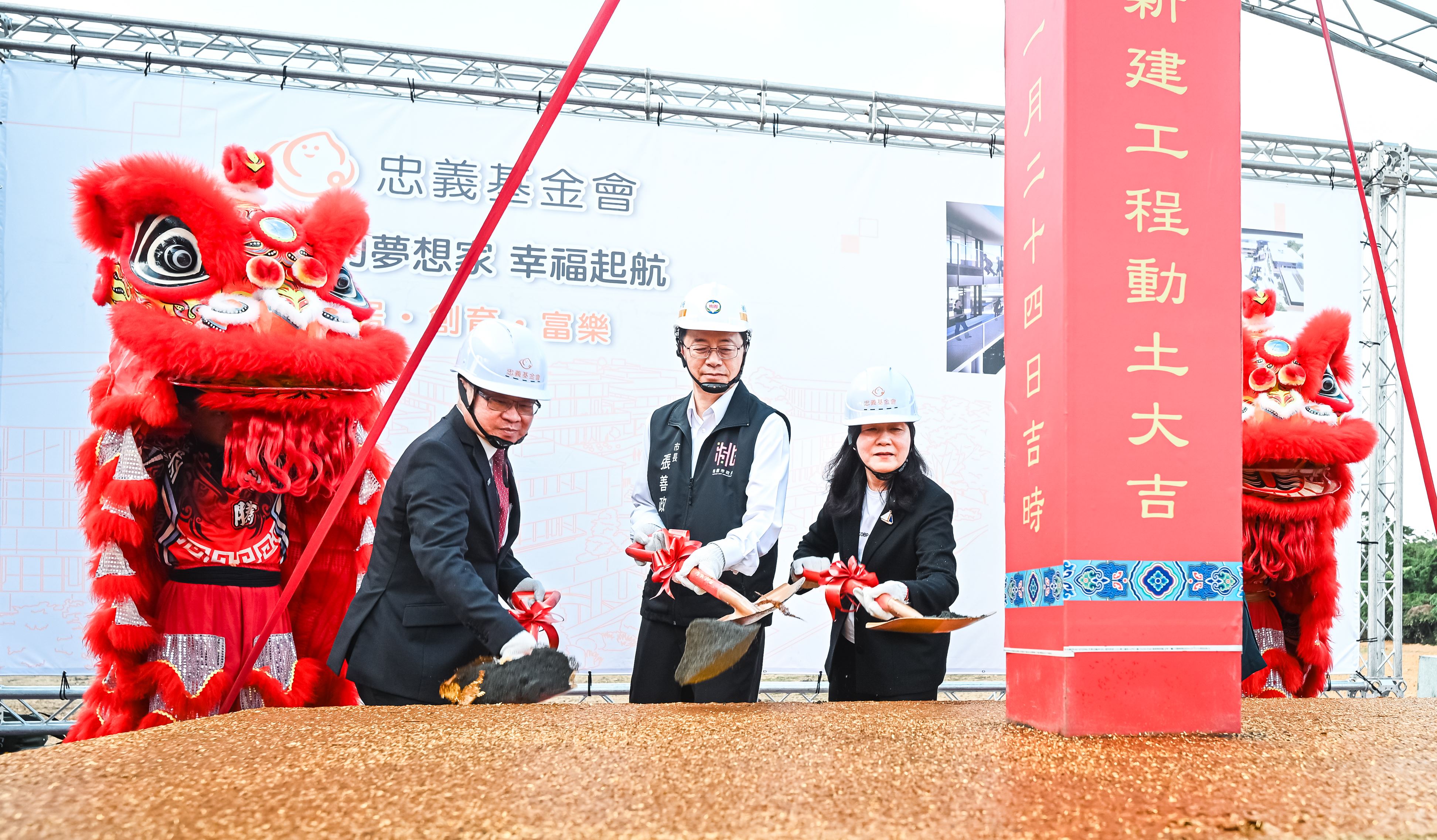 忠義基金會兒少福利園區動土記者會