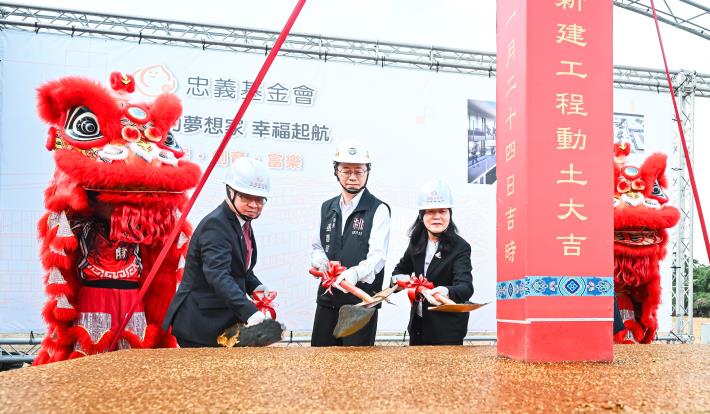 忠義基金會兒少福利園區動土記者會