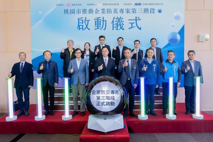 桃園市推動企業防災專案第三階段啟動儀式