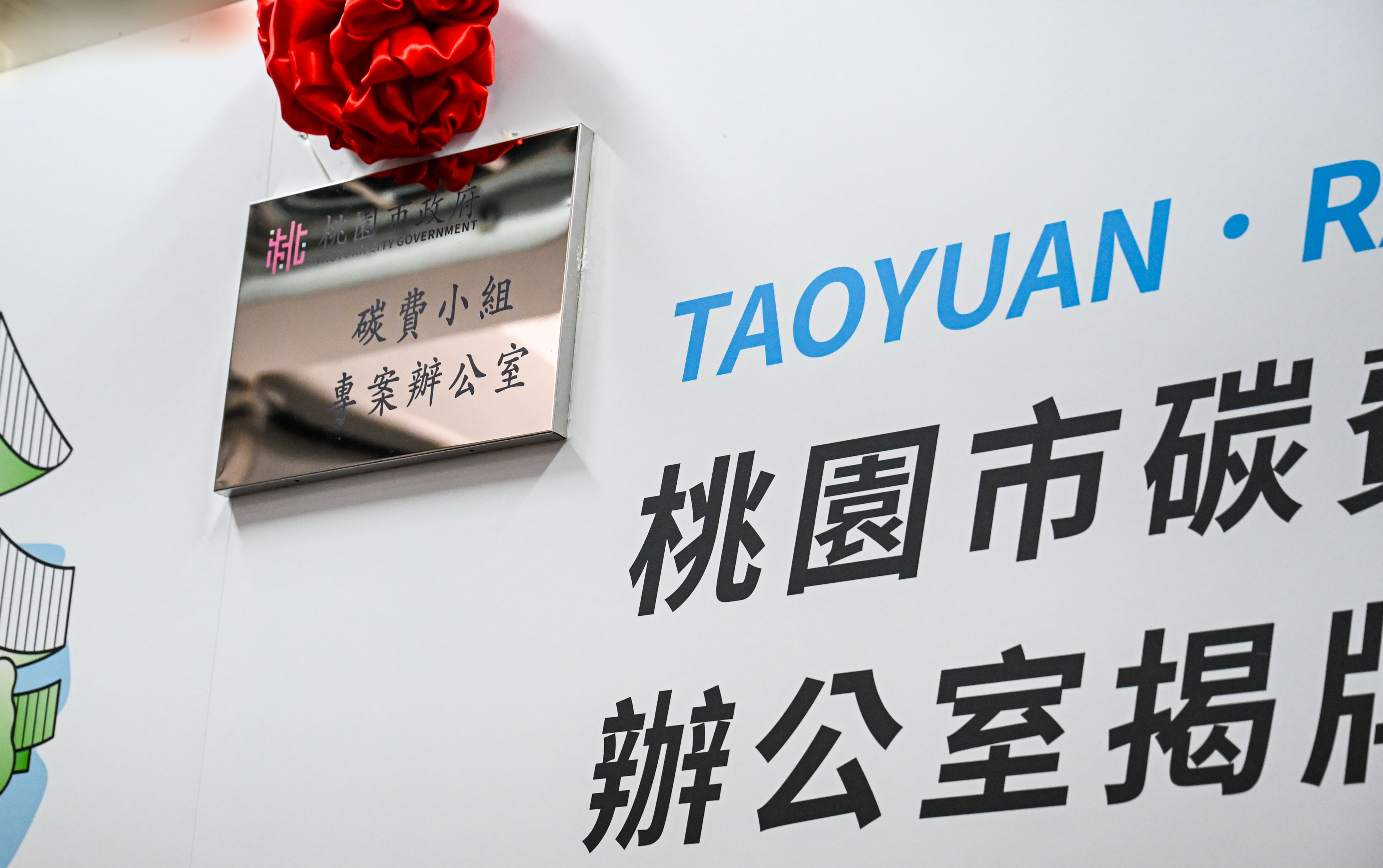 桃市碳費小組專案辦公室揭牌