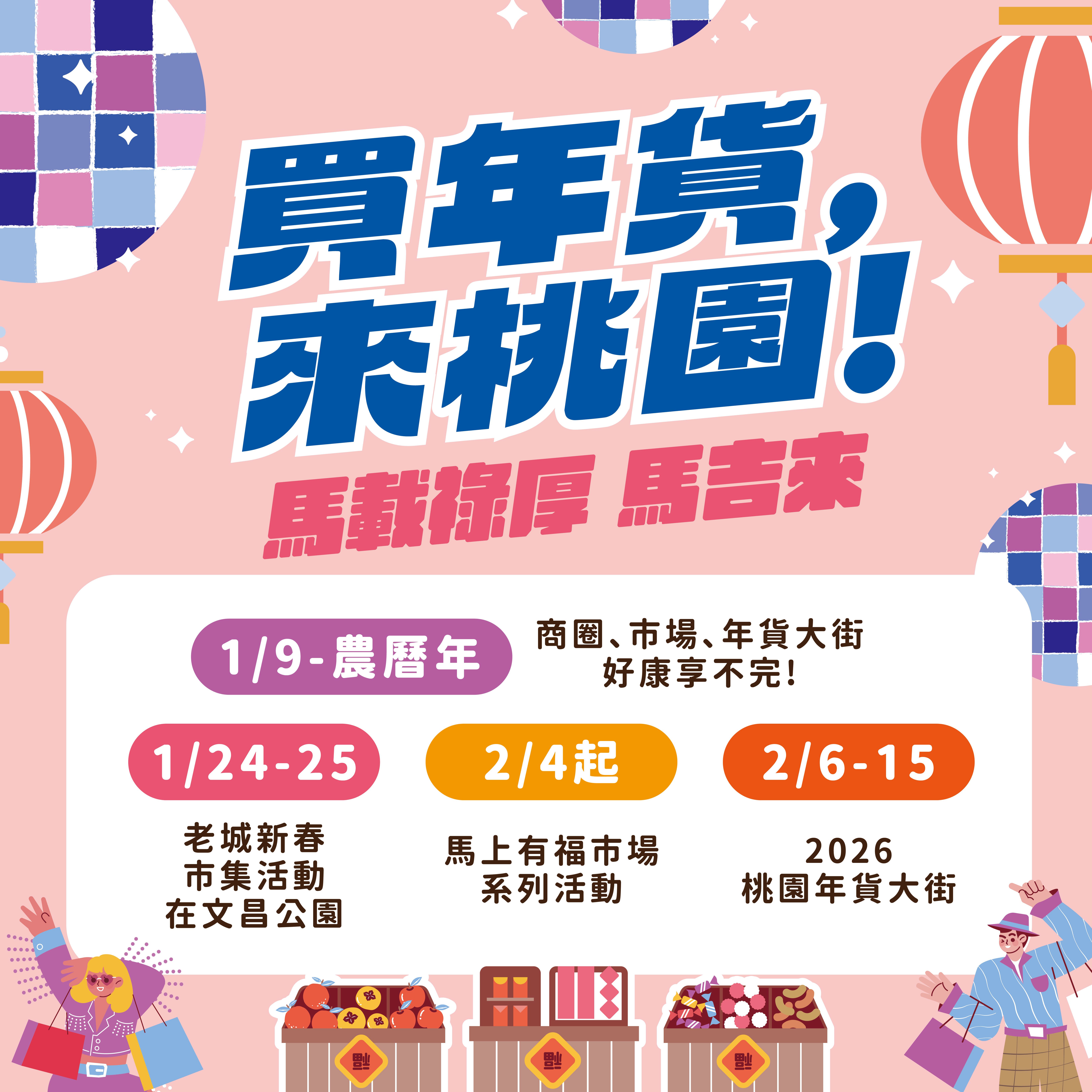 「買年貨來桃園」系列活動開跑