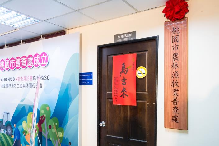 桃市農林漁牧業普查處揭牌