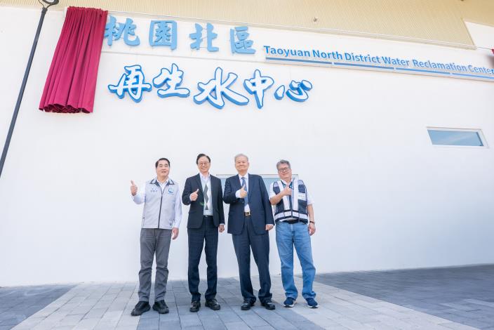 桃園北區再生水中心啟用揭牌儀式 