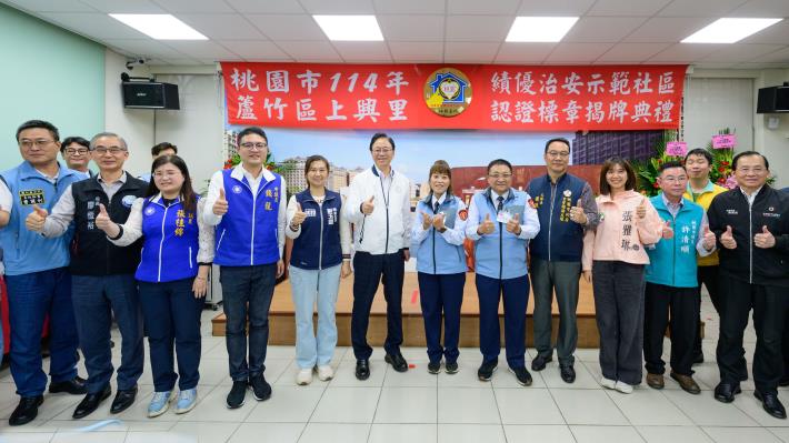 桃園市日前甫獲全國社區治安評比特優，上興里的表現亮眼，期盼未來持續精進治安網絡，攜手打造宜居城市