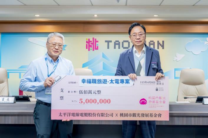 太電公司500萬助原鄉觀光