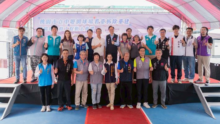 中壢網球場看臺拆除重建暨場地整修工程動土典禮大合影