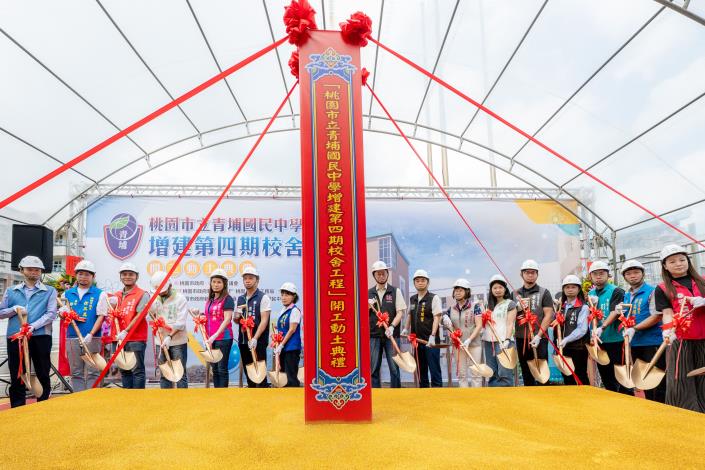 青埔國中增建第四期校舍工程開工動土典禮