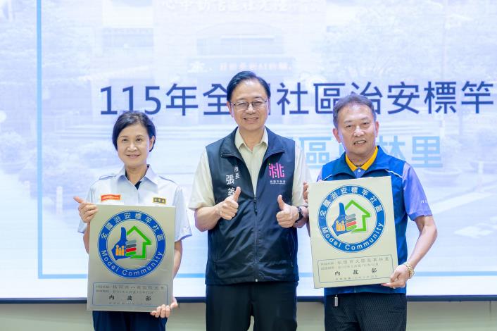 市長表揚115年內政部全國社區治安標竿社區