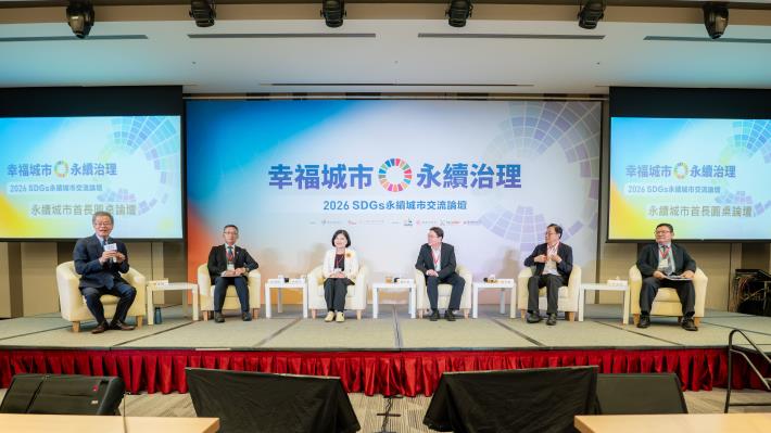 2026 SDGs永續城市交流論壇