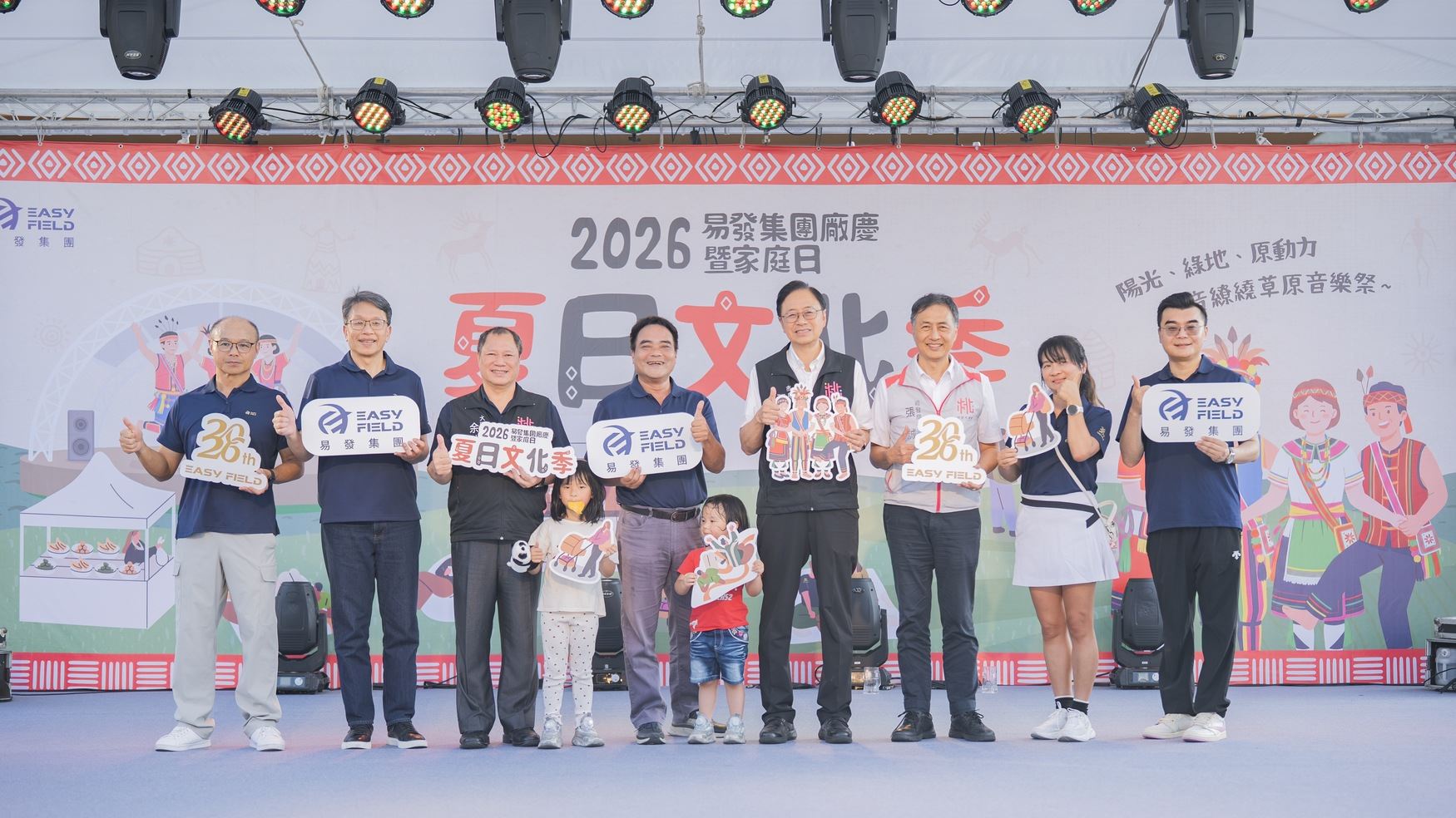 2026易發集團廠慶暨家庭日活動