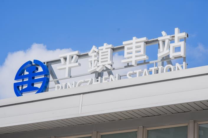 平鎮車站臨時站啟用