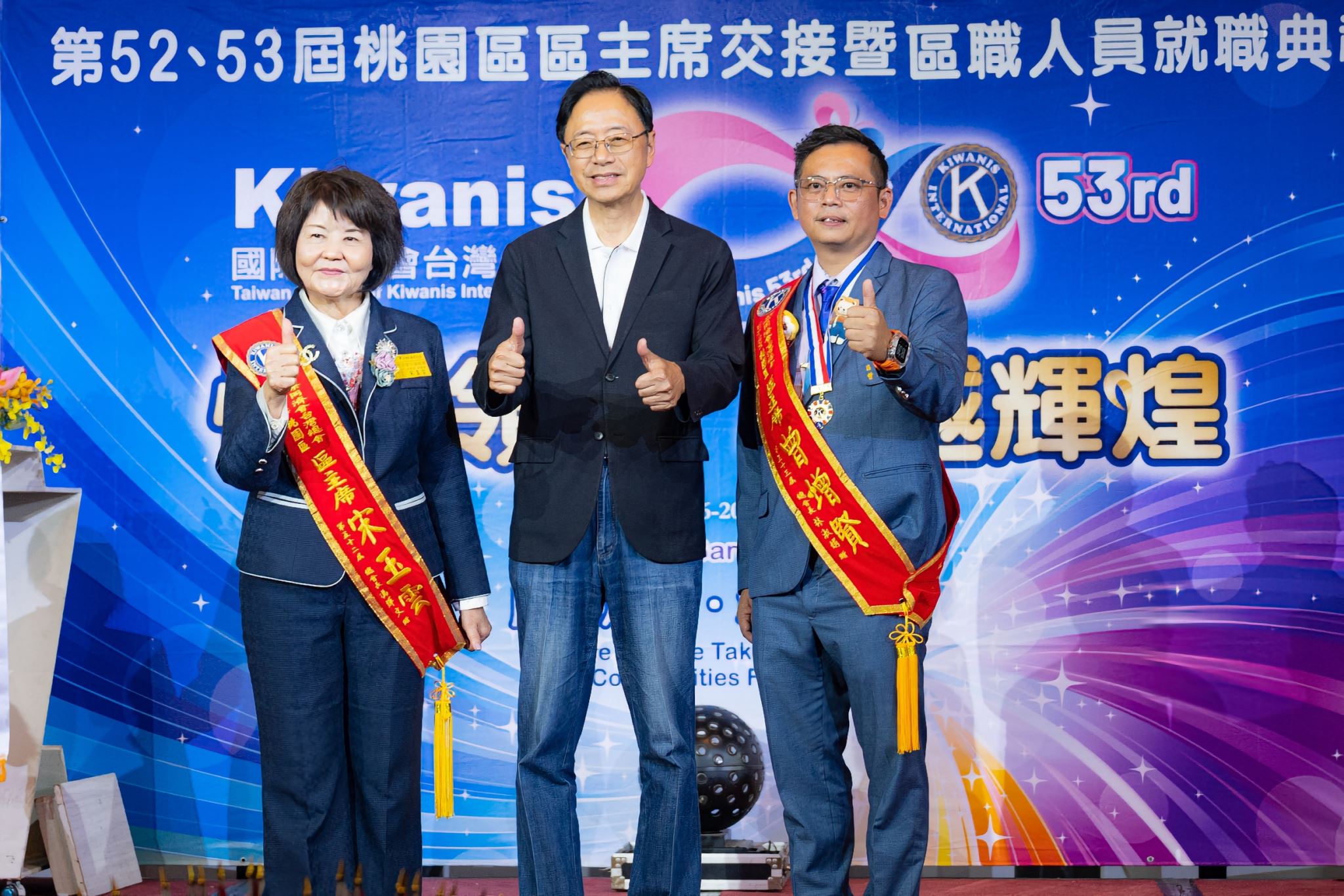 國際同濟會台灣總會第52、53屆桃園區區主席暨區職人員交接典禮