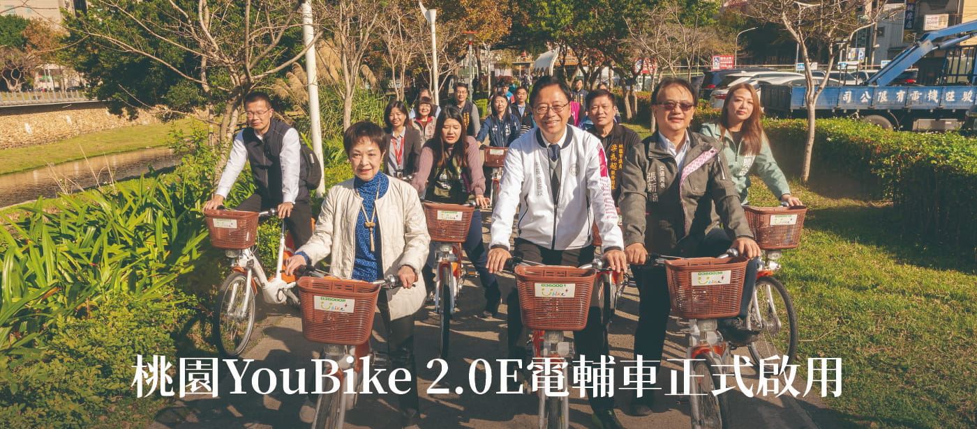 桃園YouBike 2.0E電輔車正式啟用 