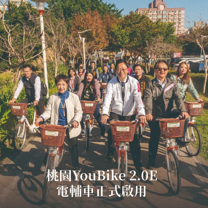 桃園YouBike 2.0E電輔車正式啟用 