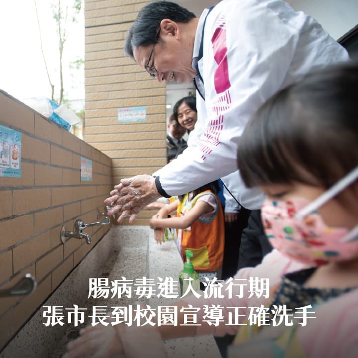 腸病毒進入流行期 張市長與學童共同宣導正確洗手
