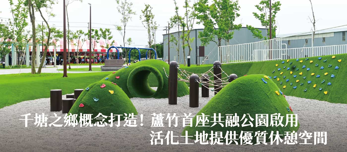 千塘之鄉概念打造！蘆竹首座共融公園啟用　張市長：活化土地提供優質休憩空間