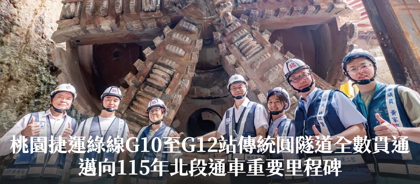 桃園捷運綠線G10至G12站傳統圓隧道全數貫通　張市長：邁向115年北段通車重要里程碑