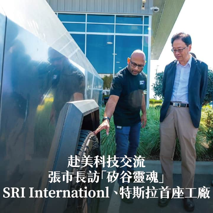 赴美科技交流 張市長訪「矽谷靈魂」SRI Internationl 、特斯拉首座工廠