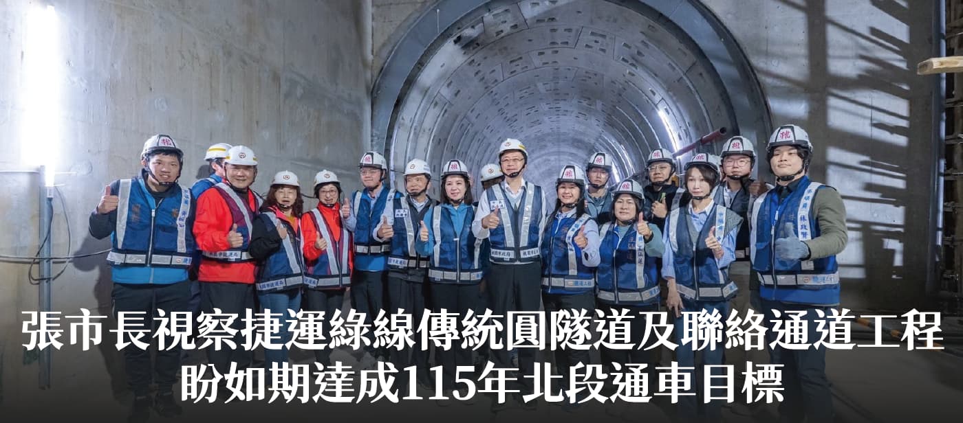 張市長視察捷運綠線傳統圓隧道及聯絡通道工程　盼如期達成115年北段通車目標
