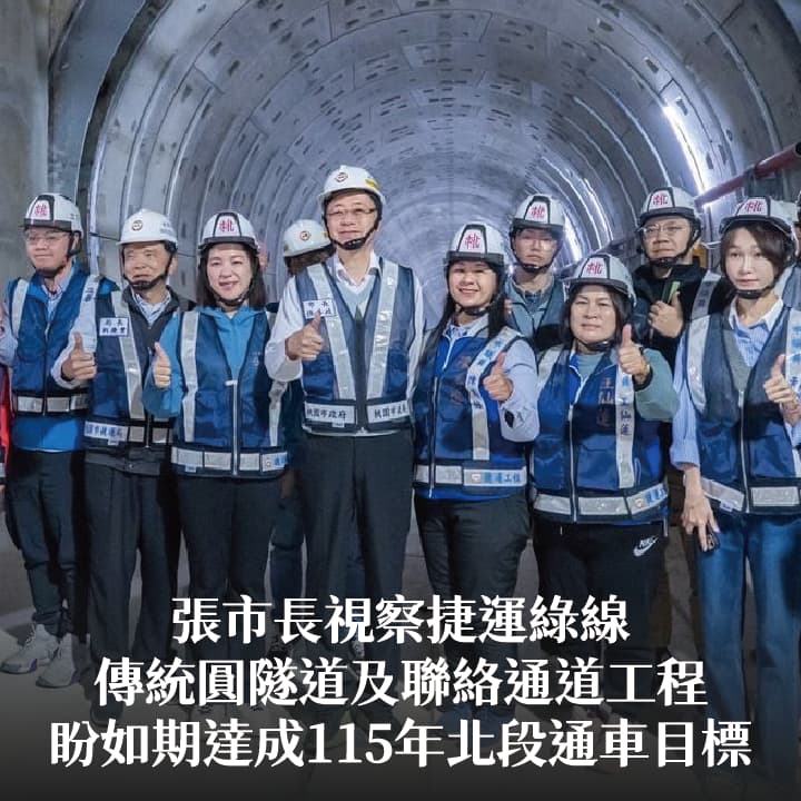 張市長視察捷運綠線傳統圓隧道及聯絡通道工程　盼如期達成115年北段通車目標
