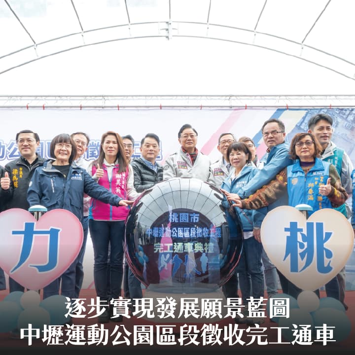中壢運動公園區段徵收完工通車　張市長：逐步實現發展願景藍圖