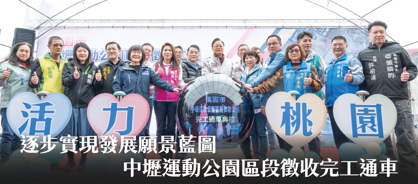 中壢運動公園區段徵收完工通車　張市長：逐步實現發展願景藍圖