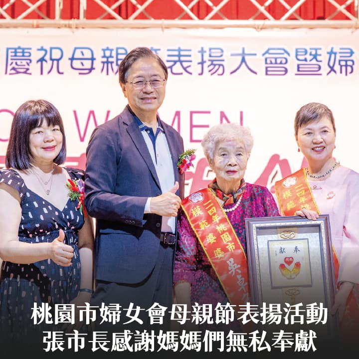 桃園市婦女會母親節表揚活動　張市長感謝媽媽們無私奉獻